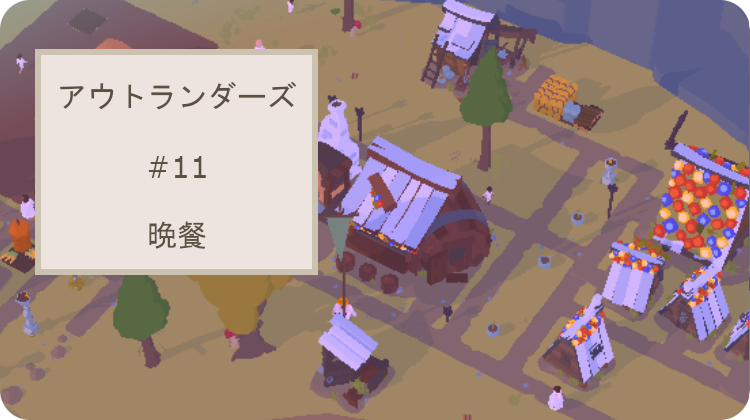 アウトランダーズ　レベル11　晩餐　攻略