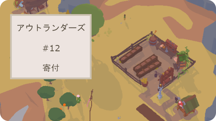 アウトランダーズ レベル12 寄付 攻略