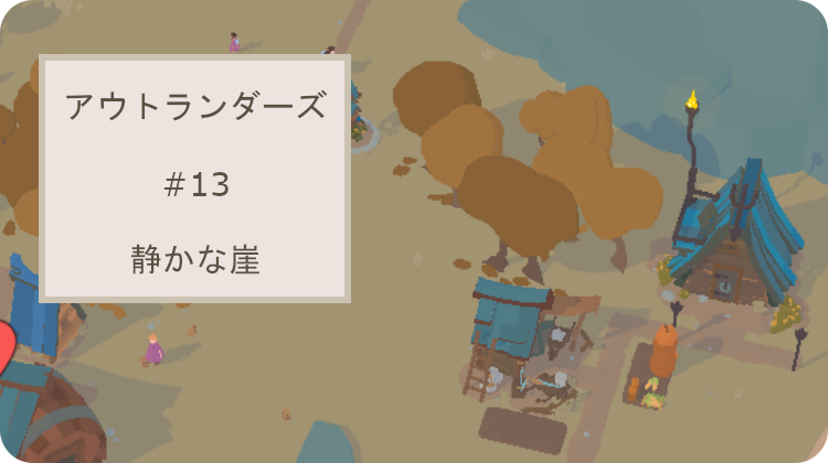 アウトランダーズ 攻略 レベル13 静かな崖