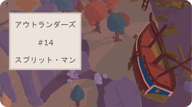 アウトランダーズ 攻略 レベル14 スプリットマン