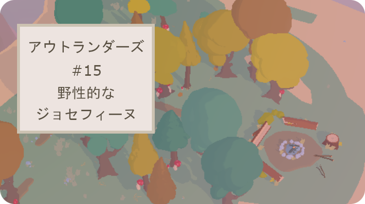 アウトランダーズ 攻略 レベル15