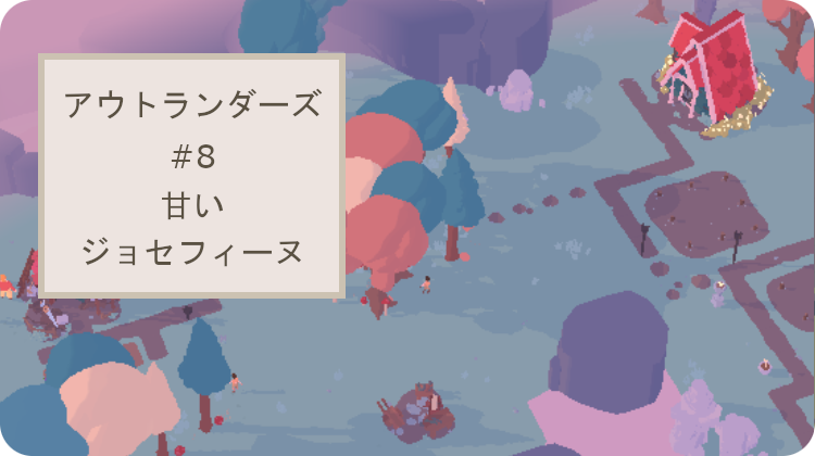 アウトランダーズ 甘いジョセフィーヌ