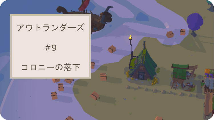 アウトランダーズ コロニーの落下