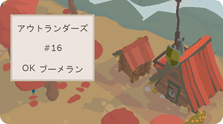 アウトランダーズ レベル16 攻略