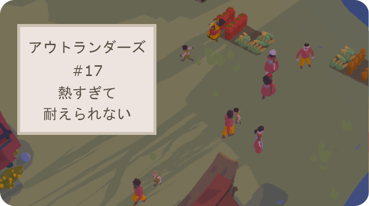 アウトランダーズ 攻略 レベル17