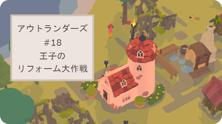 アウトランダーズ レベル18 攻略