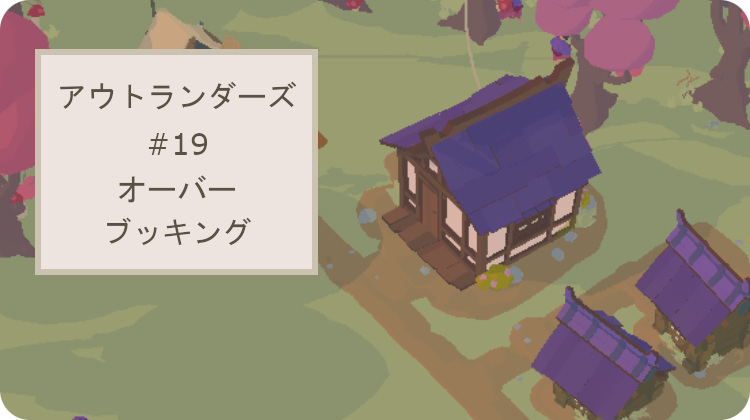 アウトランダーズ 攻略 レベル19