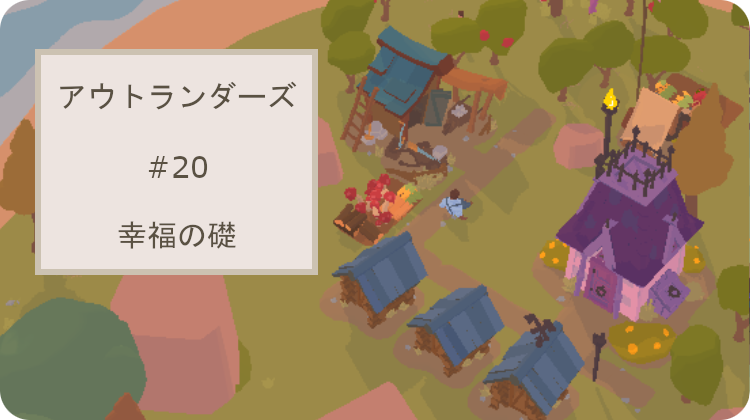 アウトランダーズ 攻略 レベル20