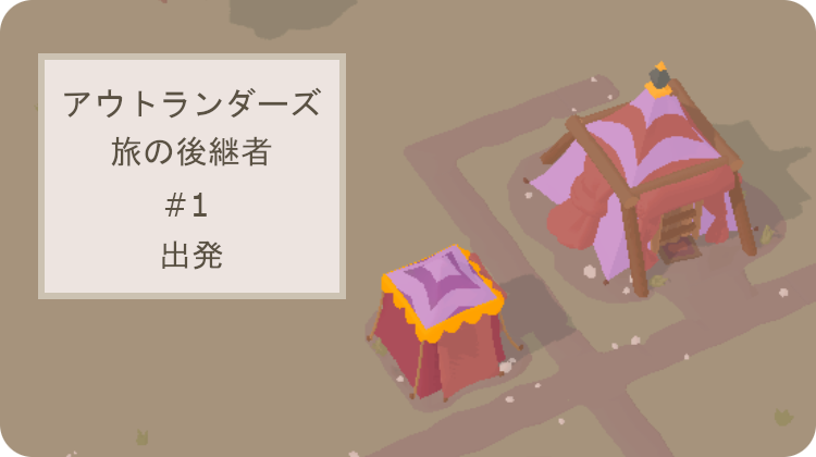 アウトランダーズ 攻略 出発