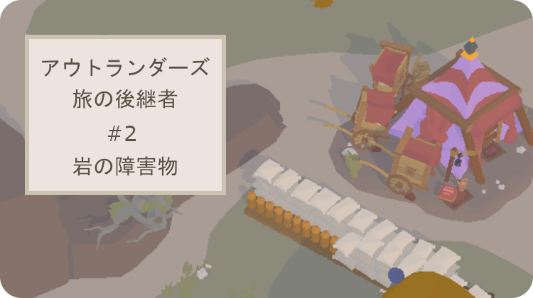 アウトランダーズ 攻略 岩の障害物