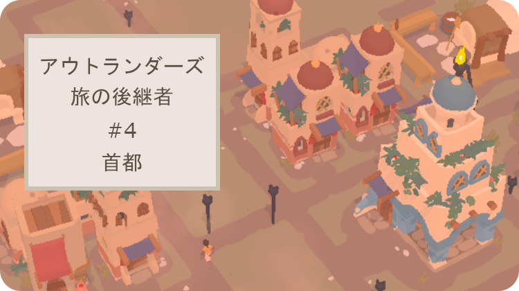 アウトランダーズ 攻略 首都