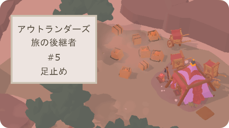 アウトランダーズ攻略 足止め