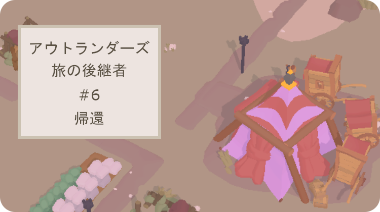アウトランダーズ 攻略 帰還