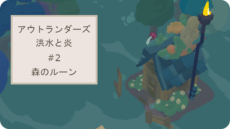 アウトランダーズ 攻略 クロニクル 熊の巣穴