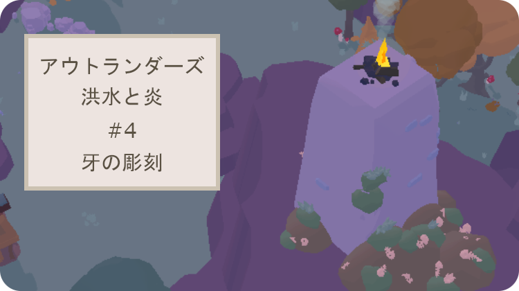 アウトランダーズ 攻略 クロニクル 洪水と炎 牙の彫刻