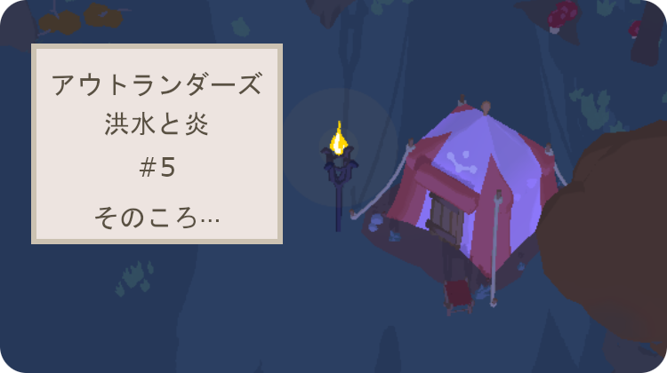 アウトランダーズ 攻略 クロニクル 洪水と炎 そのころ