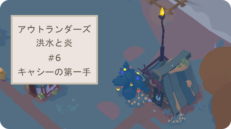 アウトランダーズ 攻略 クロニクル 洪水と炎 キャシーの第一手