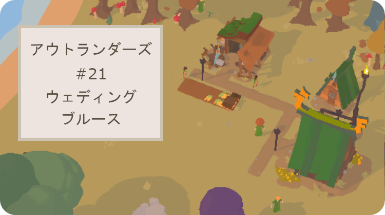 アウトランダース レベル21 攻略