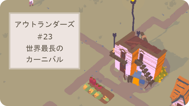 アウトランダーズ 攻略 レベル23