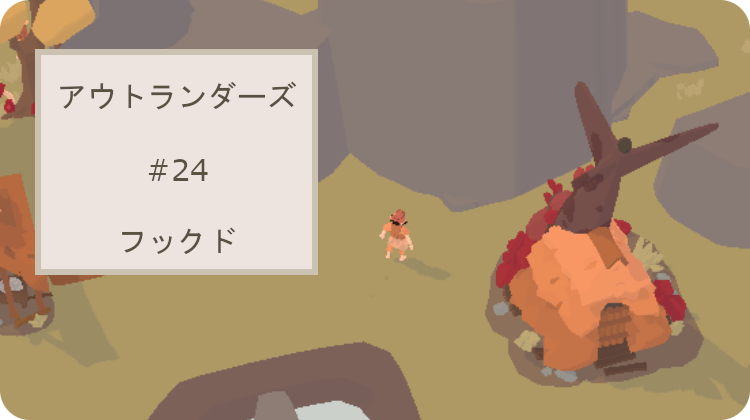 アウトランダーズ レベル24 攻略