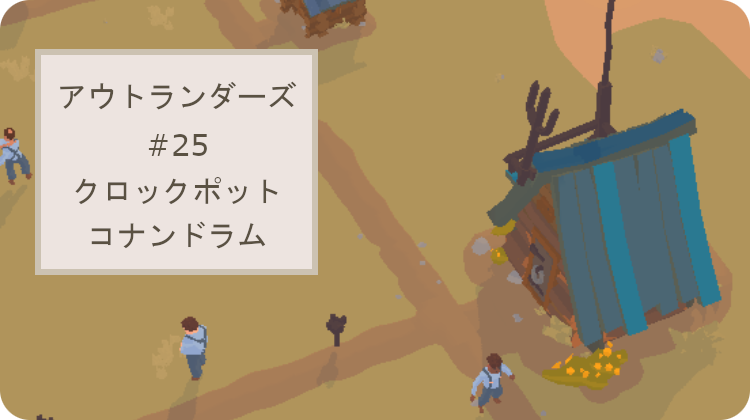 アウトランダーズ 攻略 レベル25