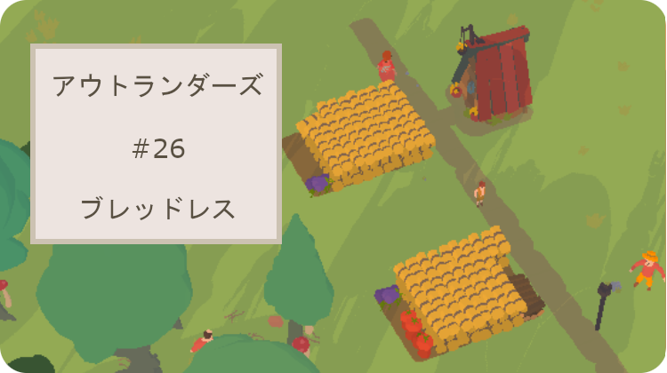 アウトランダーズ 攻略 レベル26