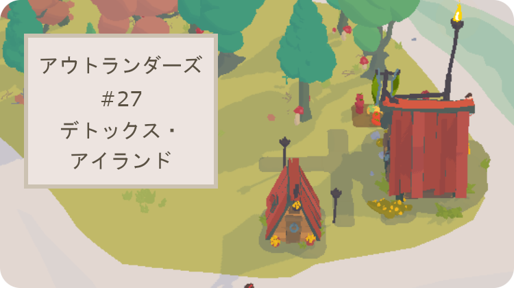 アウトランダーズ 攻略 レベル27