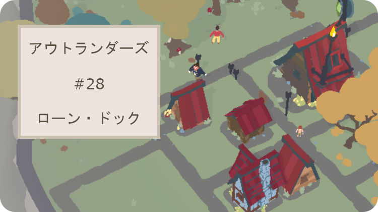 アウトランダーズ レベル28 攻略