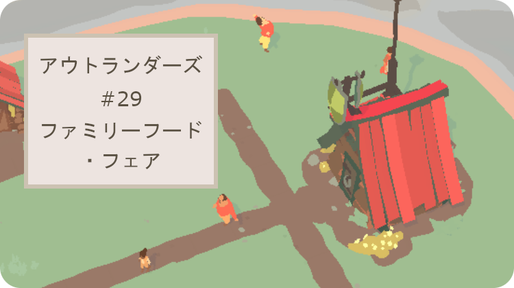 アウトランダーズ 攻略 レベル29