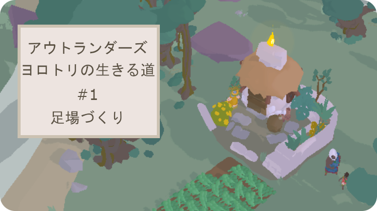 アウトランダーズ 攻略 クロニクル ヨロトリの生きる道 足場づくり