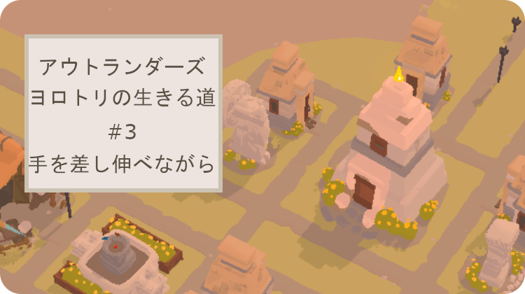 アウトランダーズ 攻略 クロニクル ヨロトリの生きる道 手を差し伸べながら