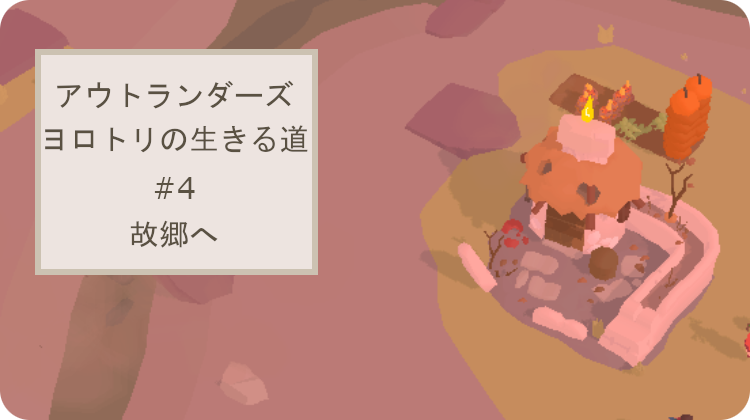 アウトランダーズ 攻略 クロニクル ヨロトリの生きる道 故郷へ