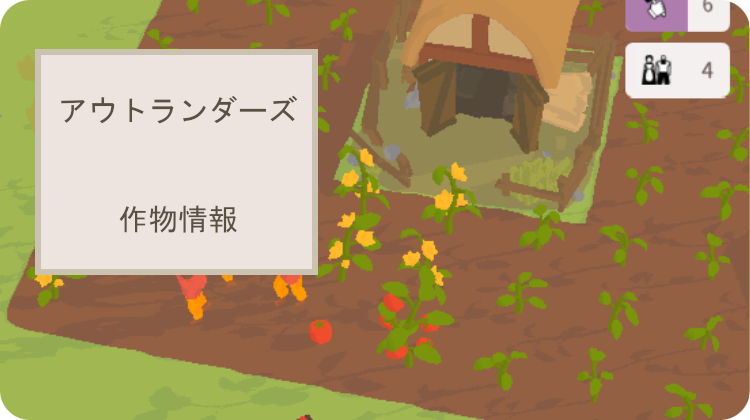 アウトランダーズ 攻略 作物 農場
