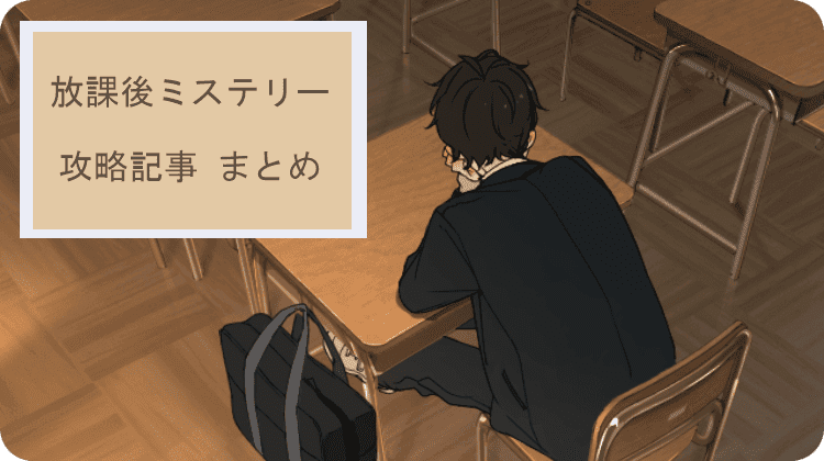 放課後ミステリー 攻略記事まとめ アイキャッチ