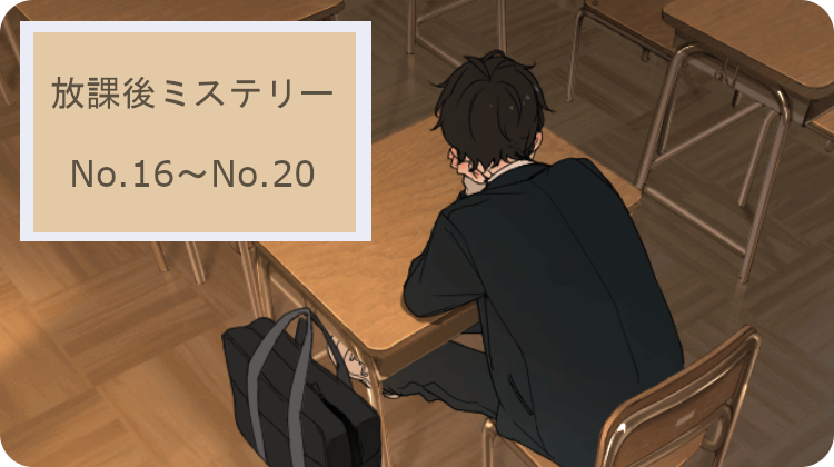 放課後ミステリー 攻略 ステージ16～ステージ20