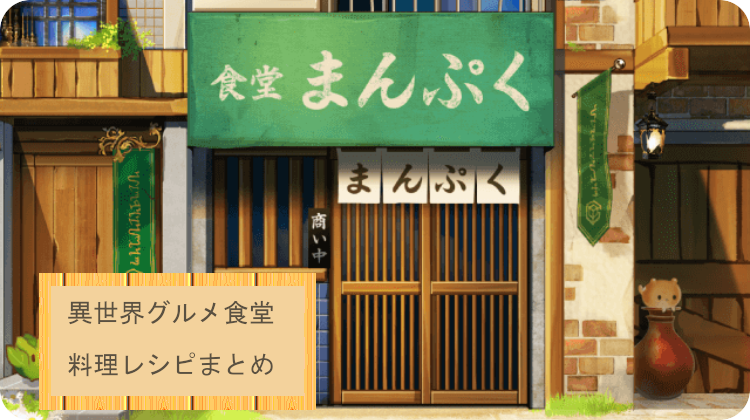 異世界グルメ食堂 攻略 レシピ