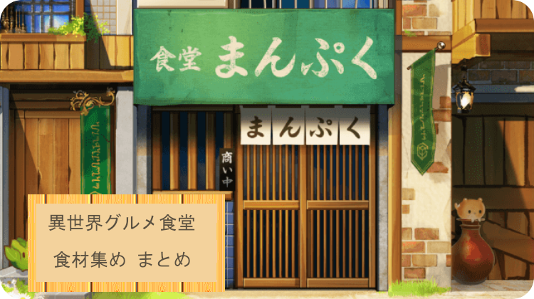 異世界グルメ食堂 攻略 食材