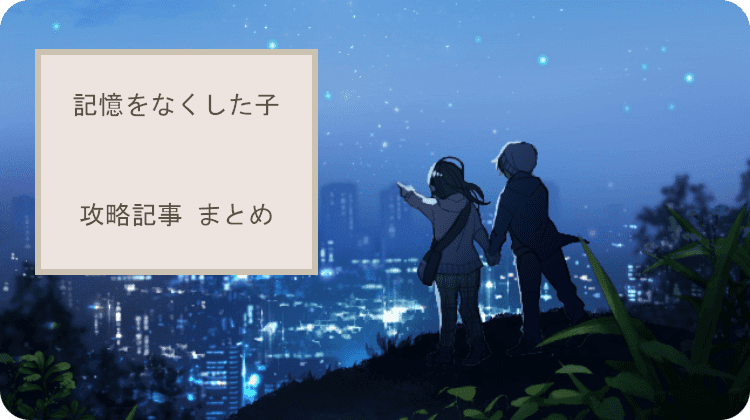 記憶をなくした子 全ステージ攻略 まとめ