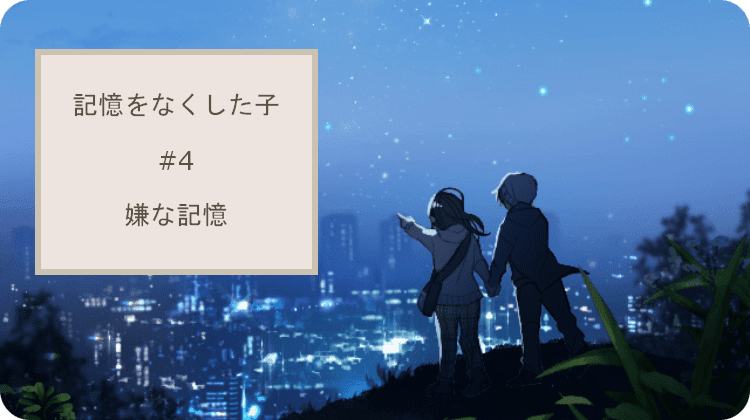 記憶をなくした子 嫌な記憶