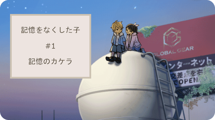 記憶をなくした子 記憶のカケラ