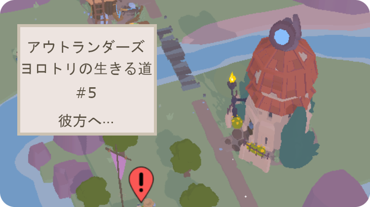 アウトランダーズ 攻略 クロニクル ヨロトリの生きる道 彼方へ