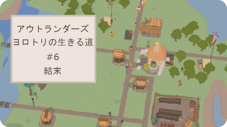 アウトランダーズ 攻略 クロニクル ヨロトリの生きる道 結末