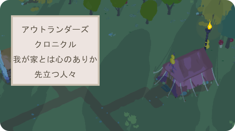アウトランダーズ 攻略 クロニクル 我が家とは心のありか 先立つ人々
