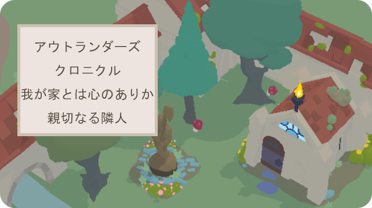 アウトランダーズ 攻略 クロニクル 我が家とは心のありか 親切なる隣人