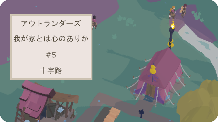 アウトランダーズ 攻略 クロニクル 我が家とは心のありか 十字路