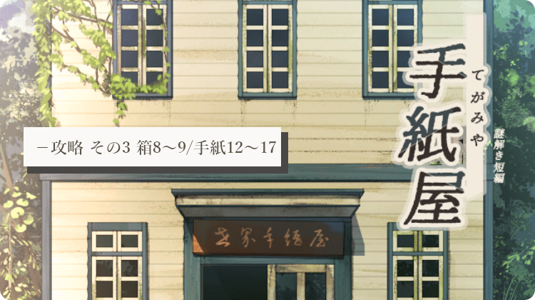 手紙屋 攻略 その3