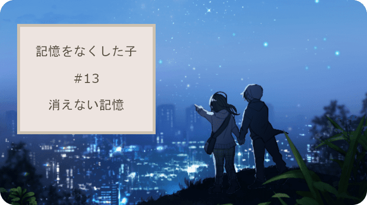 記憶をなくした子 消えない記憶 アイキャッチ