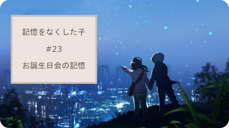 記憶をなくした子 お誕生日の記憶
